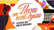 Песни от всей души 22.02.2026