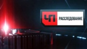 ЧП Расследование 21.02.2026