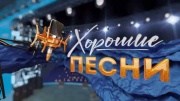 Хорошие песни 23.02.2026