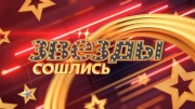 Звёзды сошлись 22.02.2026