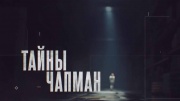 Тайны Чапман 17.02.2026