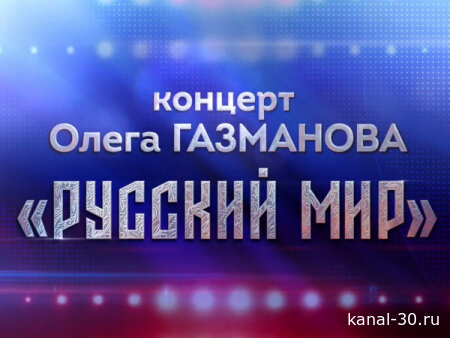 Концерт Олега Газманова - Русский мир 23.02.2026