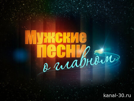 Мужские песни о главном 23.02.2026