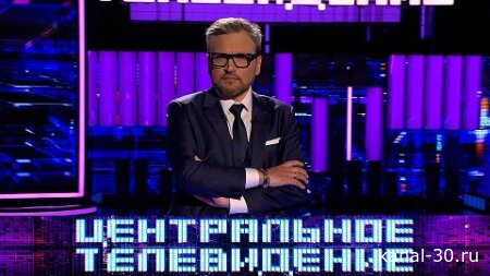 Центральное телевидение 21.02.2026