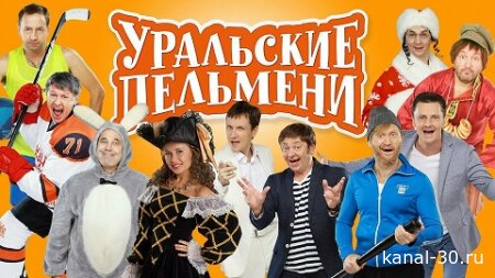 Уральские пельмени 27.02.2026