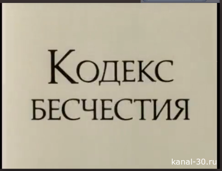 Захватывающий детектив позднего СССР"Кодекс бесчестия"