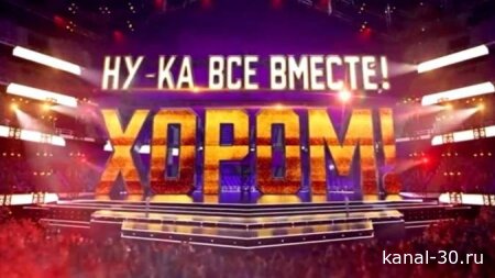 Ну-ка все вместе! Хором! 20.02.2026