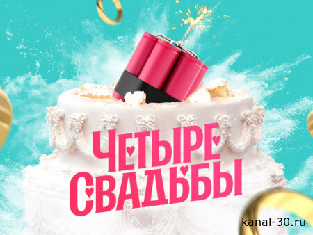 Четыре свадьбы 26.02.2026