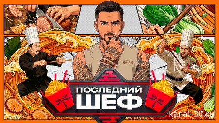 Последний шеф 7 выпуск 25.02.2026