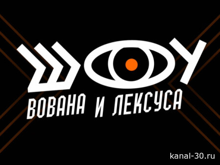 Шоу Вована и Лексуса 18.02.2026