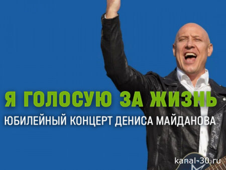 Я голосую за жизнь. Юбилейный концерт Дениса Майданова 23.02.2026