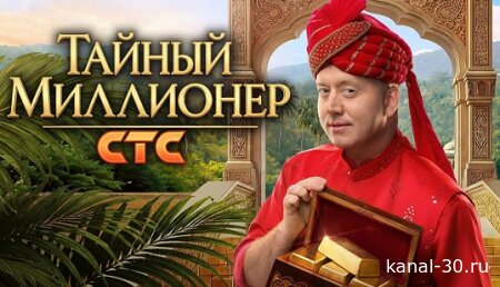 Тайный миллионер 1 сезон 2 серия 22.02.2026