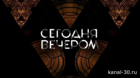 Сегодня вечером 21.02.2026