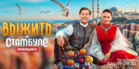 Выжить в Стамбуле 5 сезон 8 серия 22.02.2026
