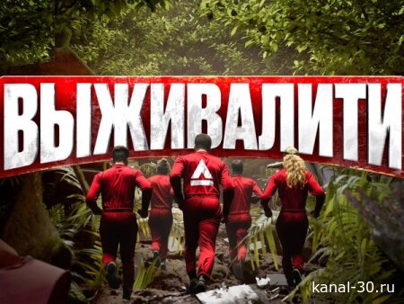 Выживалити. Миссия Альфа 3 сезон 2 серия 20.02.2026