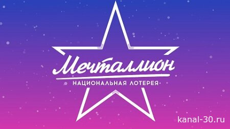 Мечталлион. Национальная лотерея. Прямой эфир 01.03.2026
