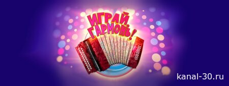 Играй гармонь любимая 22.02.2026