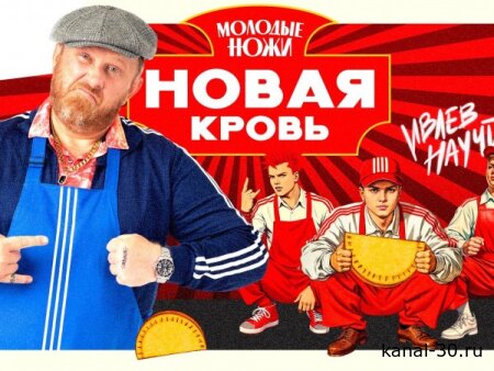 Молодые ножи. Новая кровь 2 сезон 2 серия 25.02.2026