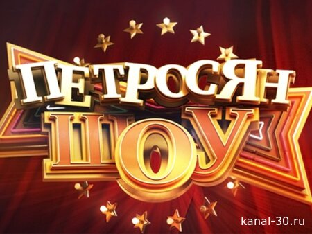 Петросян шоу 22.02.2026