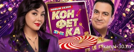 Конфетка 4 сезон 6 выпуск 21.02.2026