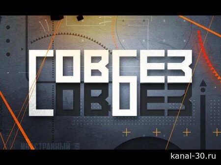 СОВБЕЗ 21.02.2026