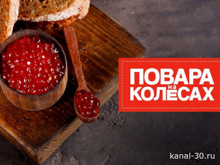 Повара на колёсах 01.03.2026
