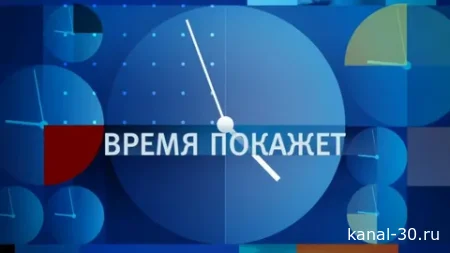 Время покажет 26.02.2026