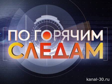 По горячим следам 17.02.2026