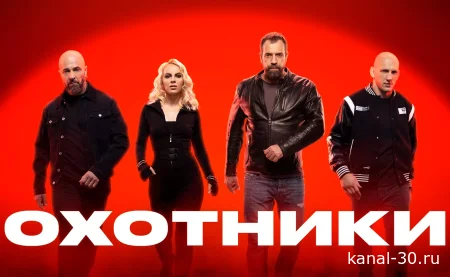 Охотники - новый сезон 1 выпуск 24.02.2026