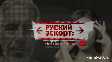 Документальный спецпроект. Русский эскорт: тайны списка Эйпштейна 21.02.2026
