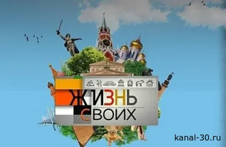 Жизнь своих 01.03.2026