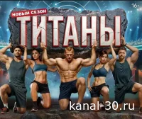 Титаны. Битва сезонов 4 сезон 6 выпуск 01.03.2026