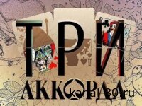 Три аккорда 22.02.2026