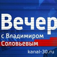 Вечер с Соловьёвым 16.02.2026