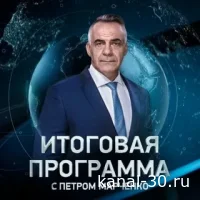Итоги недели с Петром Марченко на РЕН-ТВ 15.02.2026