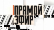 Прямой эфир 13.03.2026