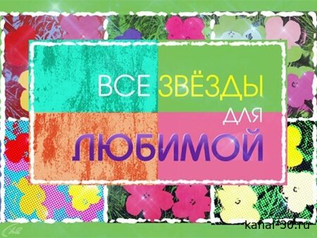 Все звёзды для любимой. Прямой эфир 09.03.2026