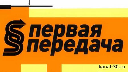 Первая передача 22.03.2026