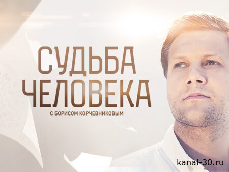 Судьба человека 01.03.2026