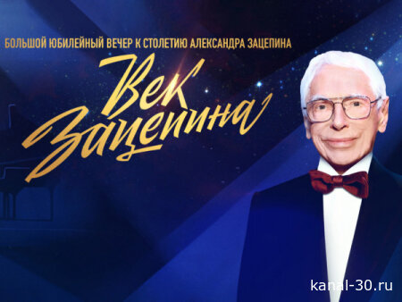 Век Зацепина. Прямая трансляция 10.03.2026