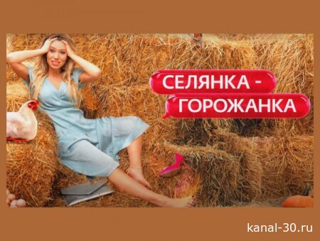 Селянка горожанка 2 сезон 2 серия 13.03.2026