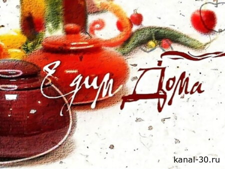 Едим дома 21.03.2026
