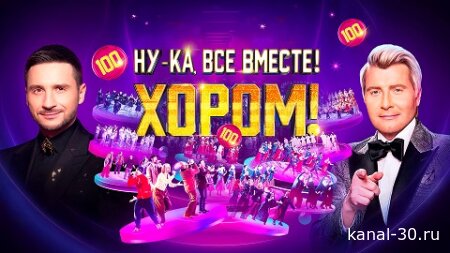 Ну-ка, все вместе! Хором 3 сезон 3 выпуск 06.03.2026
