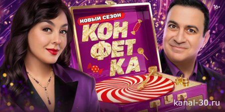 Конфетка 4 сезон 9 выпуск 14.03.2026