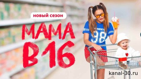 Мама в 16 5 сезон 2 серия 11.03.2026
