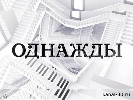 Однажды 08.03.2026
