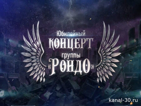 Юбилейный концерт группы Рондо 07.03.2026