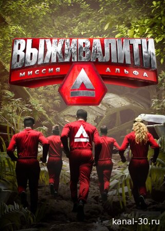 Выживалити. Миссия Альфа 3 сезон 5 серия 13.03.2026
