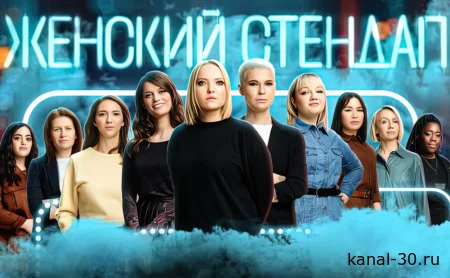 Женский стендап 07.03.2026