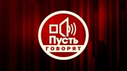 Пусть говорят 02.04.2026